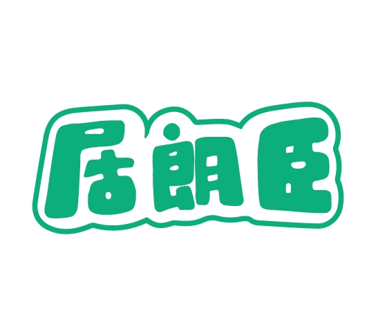 居朗臣