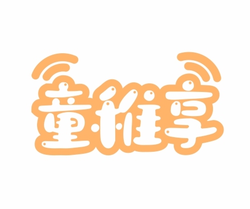 童稚享