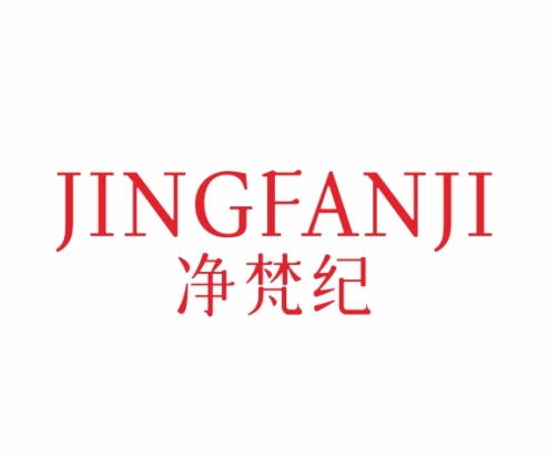 净梵纪JINGFANJI