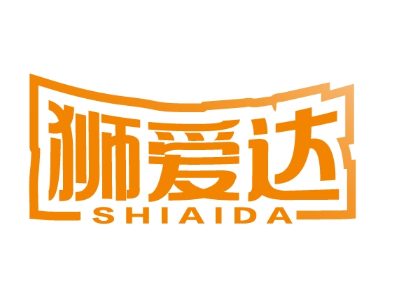 狮爱达SHIAIDA