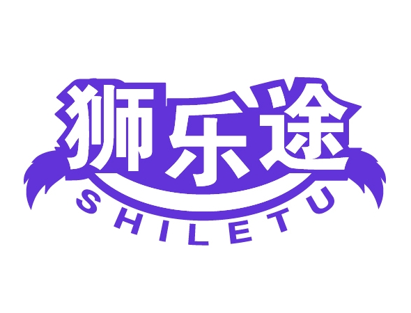 狮乐途SHILETU