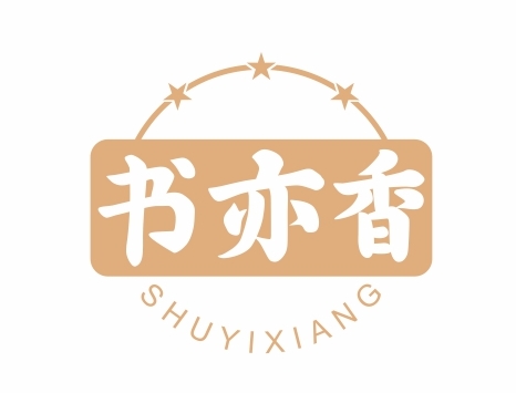 书亦香SHUYIXIANG