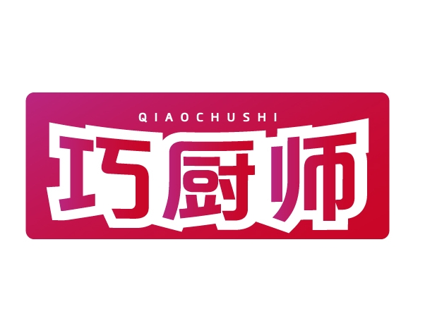 巧厨师QIAOCHUSHI