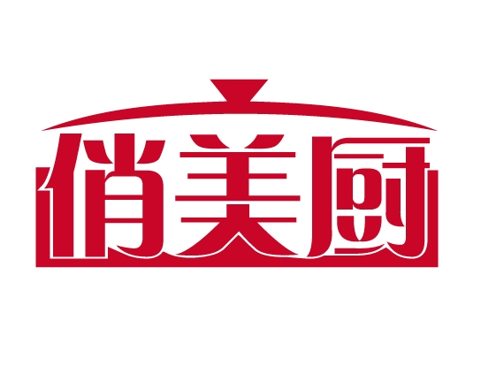 俏美厨