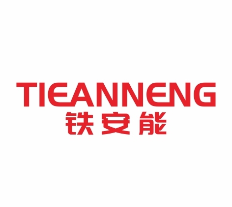 铁安能TIEANNENG