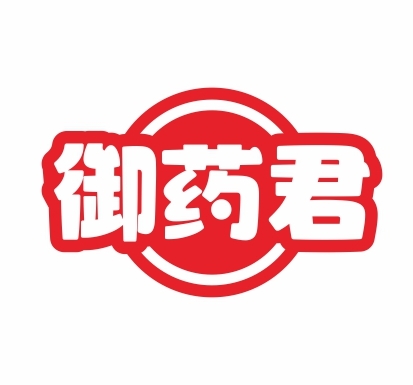 御药君