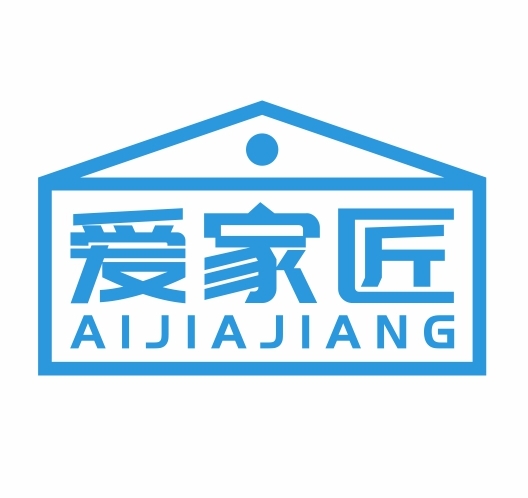 爱家匠AIJIAJIANG