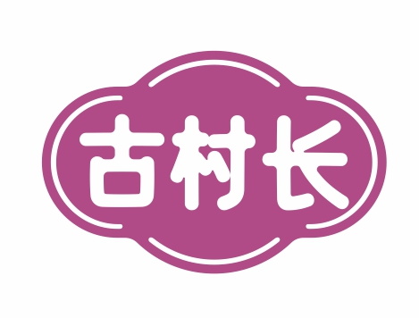 古村长