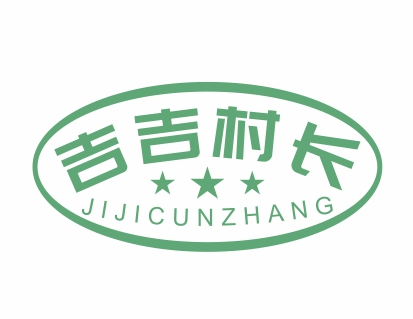 吉吉村长JIJICUNZHANG