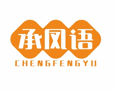 承凤语CHENGFENGYU