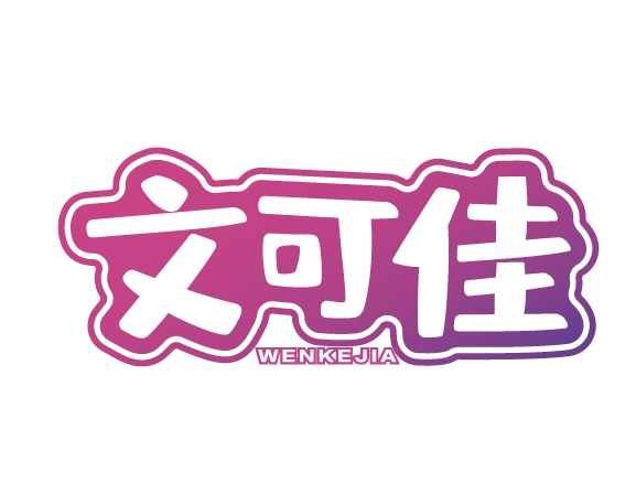 文可佳WENKEJIA