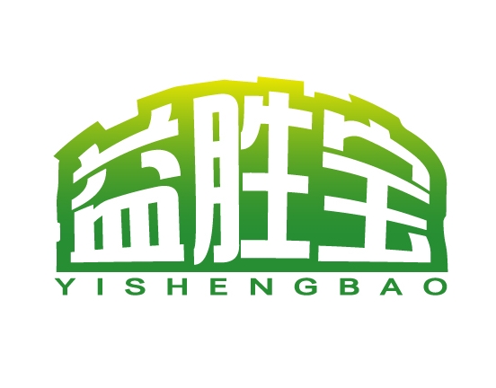 益胜宝YISHENGBAO