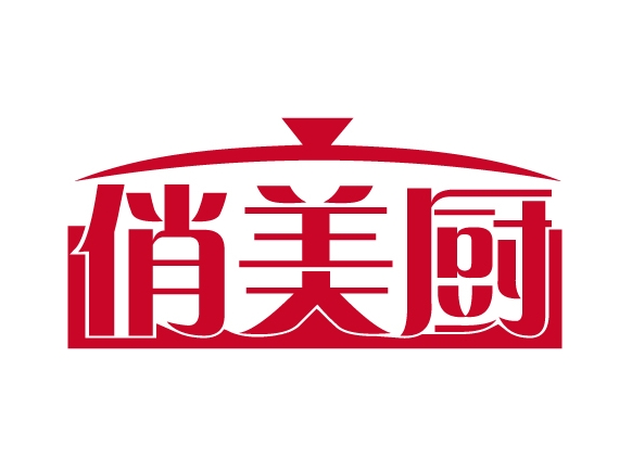 俏美厨