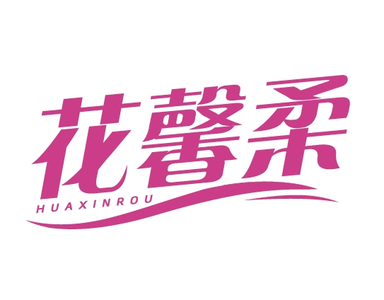 花馨柔HUAXINROU