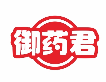 御药君