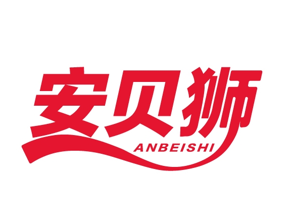 安贝狮ANBEISHI