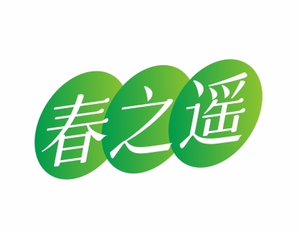 春之遥