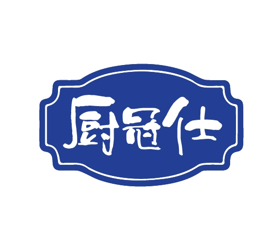 厨冠仕