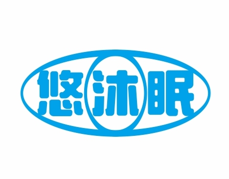 悠沐眠
