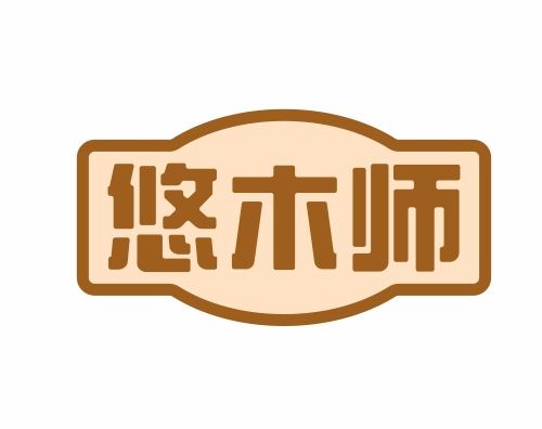 悠木师