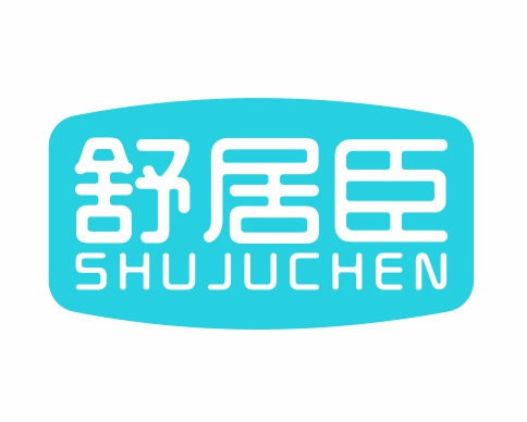 舒居臣SHUJUCHEN