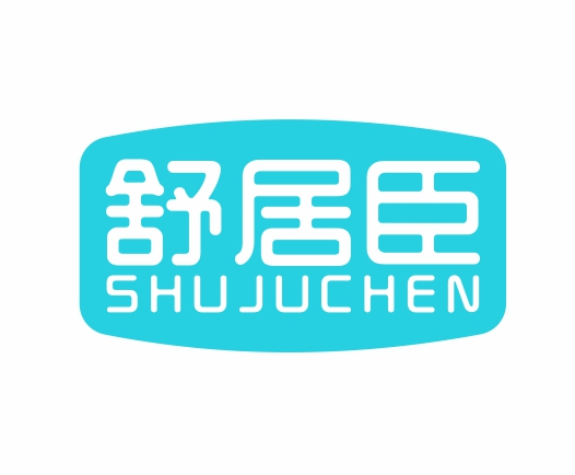 舒居臣SHUJUCHEN