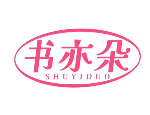 书亦朵SHUYIDUO