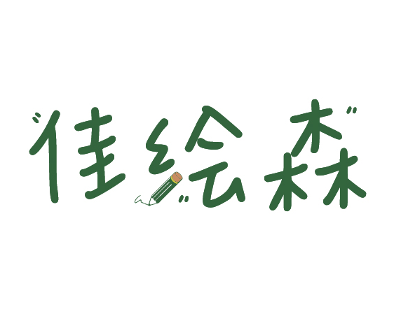 佳绘森