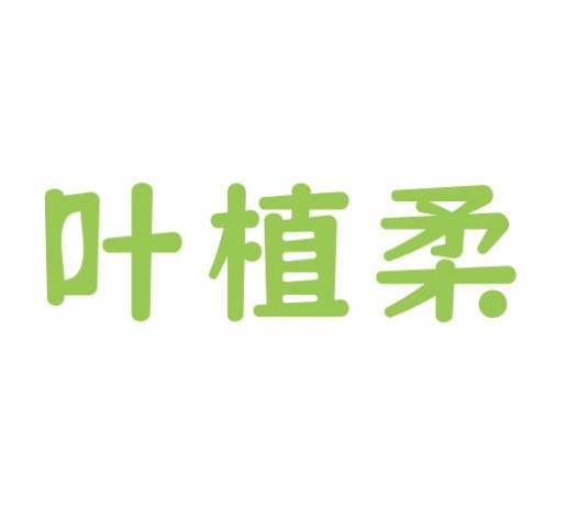 叶植柔YEZHIROU
