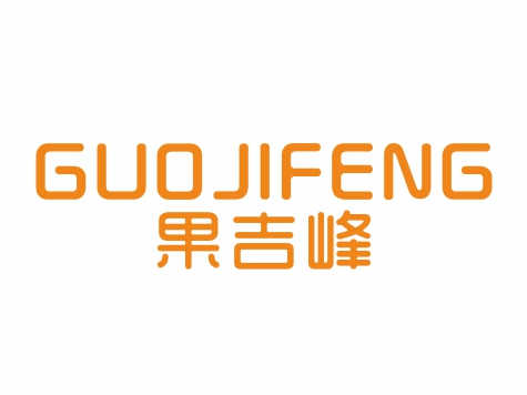 果吉峰GUOJIFENG