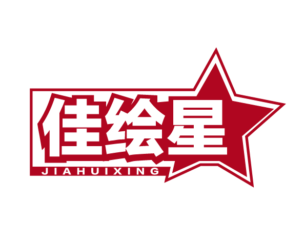 佳绘星JIAHUIXING