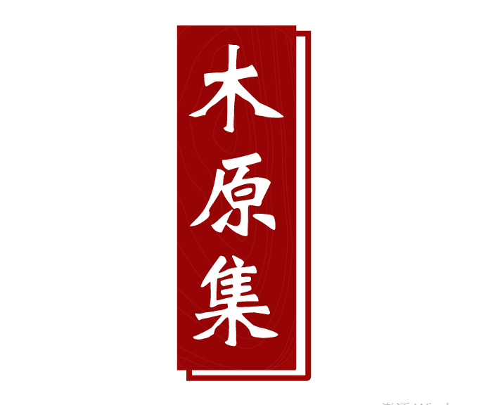 木原集