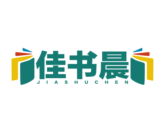 佳书晨JIASHUCHEN