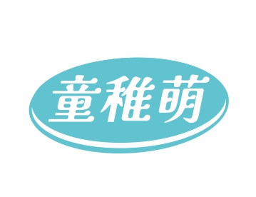 童稚萌