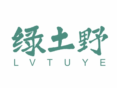 绿土野LVTUYE