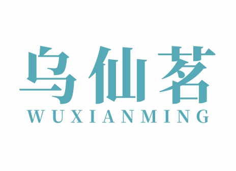 乌仙茗WUXIANMING