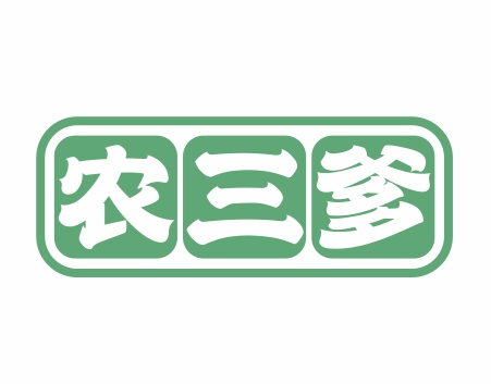 农三爹