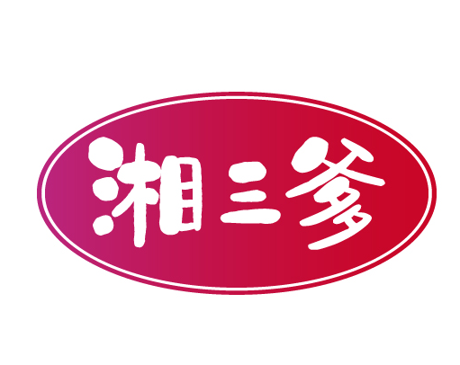 湘三爹