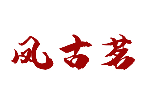 凤古茗