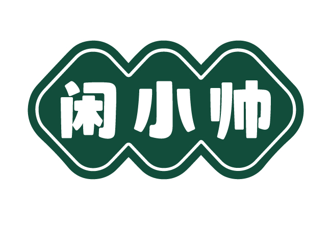 闲小帅
