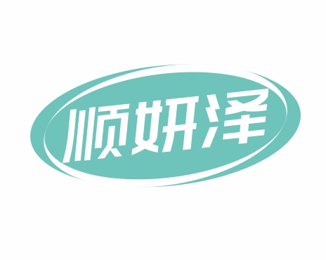 顺妍泽