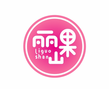 丽果山liguoshan