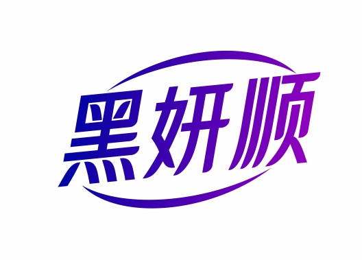 黑妍顺