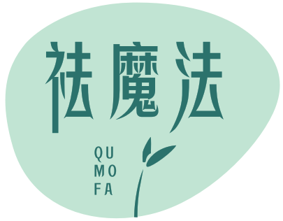 祛魔法