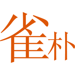 雀朴