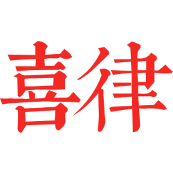 喜律
