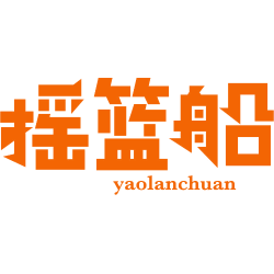 摇篮船