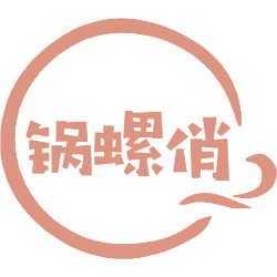 锅螺俏