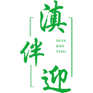 滇伴迎