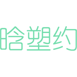 晗塑约